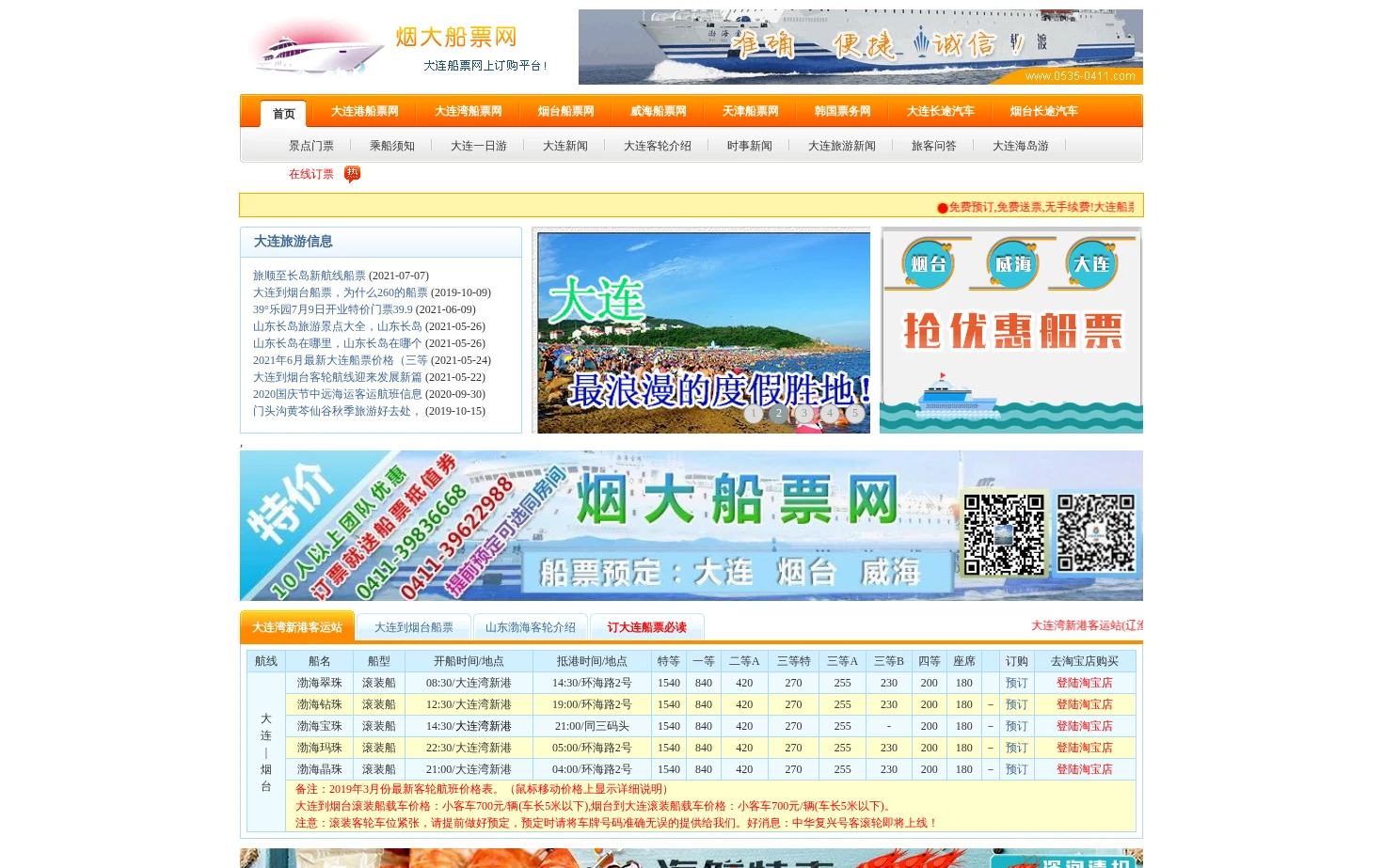 大连船票 页面快照